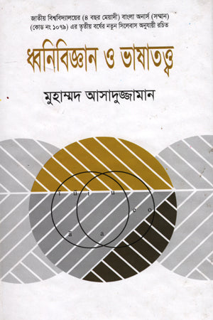 Dhonibijgan O Bhashatatwa (ধ্বনিবিজ্ঞান ও ভাষাতত্ত্ব)