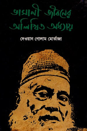 Bhashani Jiboner Alikhito Adhyay (ভাসানী জীবনের অলিখিত অধ্যায়)