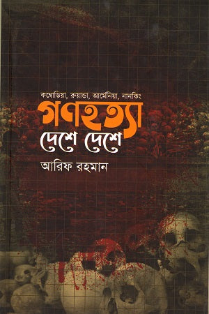 Genohotya Deshe Deshe (Cambodia, Rwanda, Armenia, Nanking) (গণহত্যা দেশে দেশে (কম্বোডিয়া, রুয়ান্ডা, আর্মেনিয়া, নানকিং))