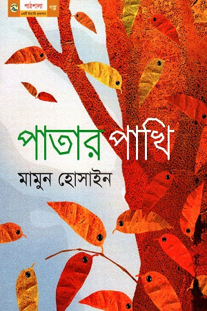 Patar Pakhi (পাতার পাখি)