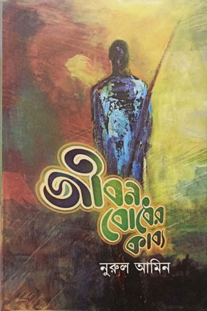 Jiboner Bodher Kabya (জীবনবোধের কাব্য)