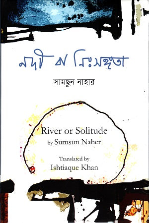 Nodi Ba Nisshongota (নদী বা নিঃসঙ্গতা)