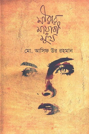 Mirar Mayabi Mukh (মীরার মায়াবী মুখ)