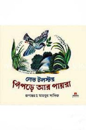 Pipre Ar Payra (পিঁপড়ে আর পায়রা)