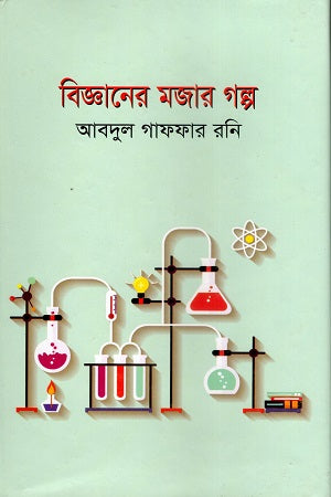 The Fun Stories of Science (বিজ্ঞানের মজার গল্প)