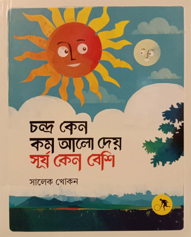 Chandra Ken Kom Alo Dey Surjo Ken Beshi (চন্দ্র কেন কম আলো দেয় সূর্য কেন বেশি)