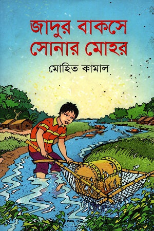 Jadur Bakse Sonar Mohor (জাদুর বাকসে সোনার মোহর)