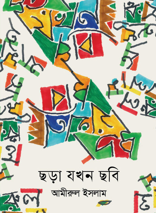 Chhara Jokhon Chhobi (ছড়া যখন ছবি)