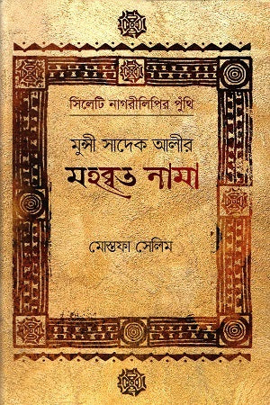 Munshi Sadek Alir Mohabbat Nama (মুন্সি সাদেক আলীর মহব্বত নামা)
