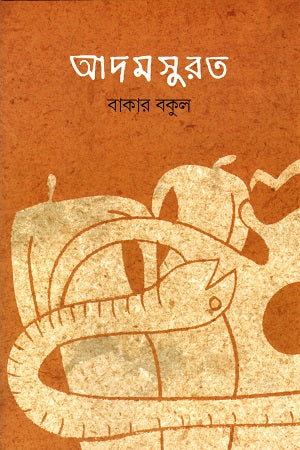 Adamsurat (আদমসুরত)