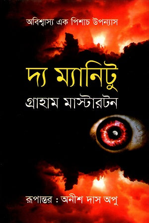 Abishwasyo Ek Pishach Upanyas: The Manitou (অবিশ্বাস্য এক পিশাচ উপন্যাস : দ্য ম্যানিটু)