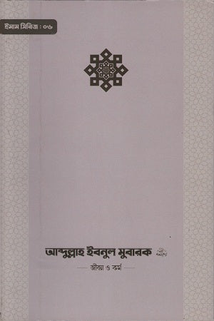 Abdullah Ibnul Mubarak: Jibon O Kormo (আব্দুল্লাহ ইবনুল মুবারক জীবন ও কর্ম)