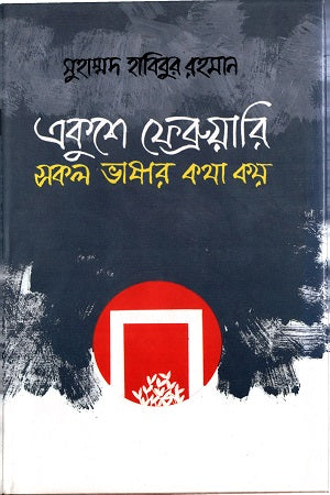 Ekushay February: Shokoler Bhashar Kotha Koi (একুশে ফেব্রুয়ারি সকল ভাষার কথা কয়)