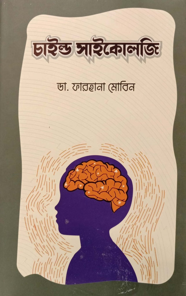 Child Psychology (চাইল্ড সাইকোলজি)