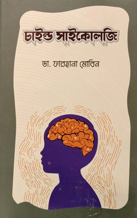 Child Psychology (চাইল্ড সাইকোলজি)