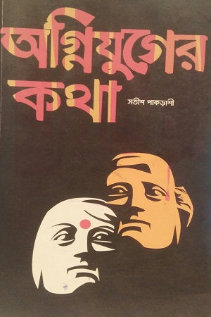 Agnijuger Katha (অগ্নিযুগের কথা)