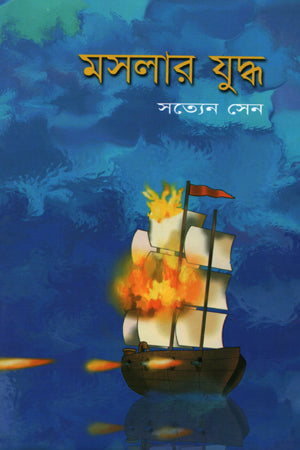 Masalar Juddho (মসলার যুদ্ধ)