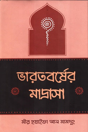 Bharatborsher Madrasah (ভারতবর্ষের মাদ্রাসা)