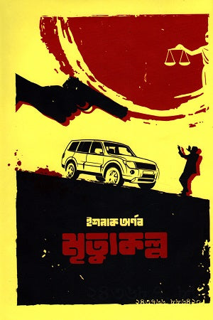 Mrittyukolpo (মৃত্যুকল্প)