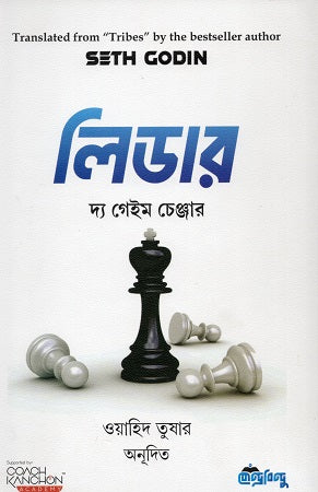 Leader The Game Changer (লিডার দ্য গেইম চেঞ্জার)
