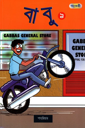 Babu 1 (বাবু ১)