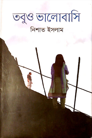 Tobuo Bhalobashi (তবুও ভালোবাসি)