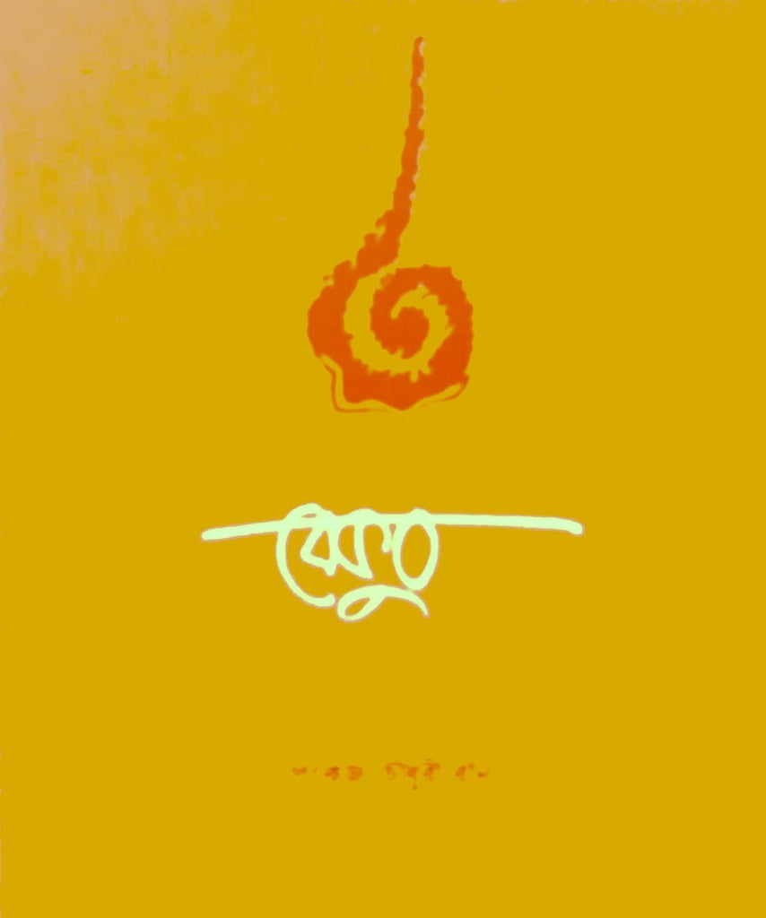 Bekub (বেকুব)
