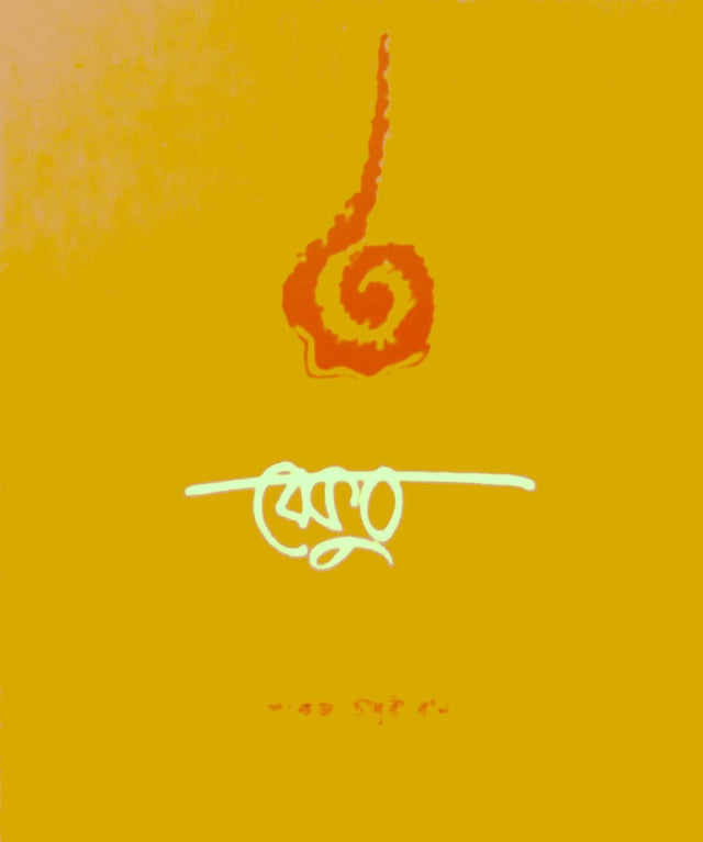 Bekub (বেকুব)