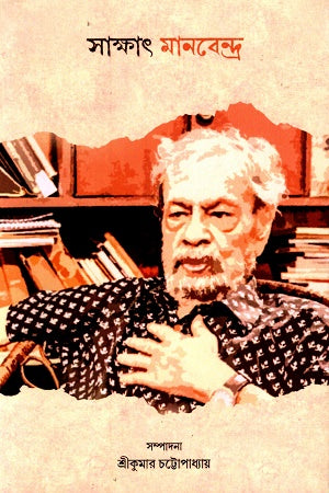 Sakkhat Manbendra (সাক্ষাৎ মানবেন্দ্র)