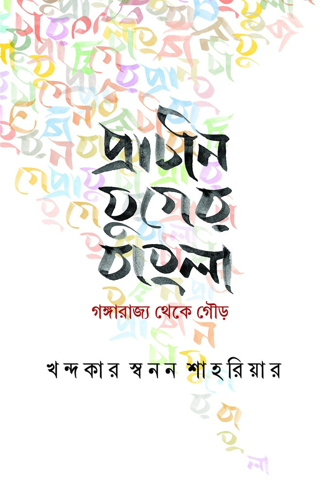 Prachin Juger Bangla: Gangarajya Theke Gour (প্রাচীন যুগের বাংলা : গঙ্গারাজ্য থেকে গৌড়)