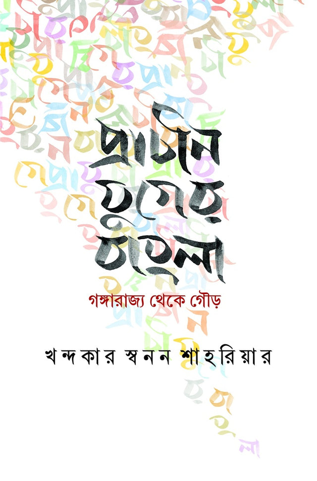 Prachin Juger Bangla: Gangarajya Theke Gour (প্রাচীন যুগের বাংলা : গঙ্গারাজ্য থেকে গৌড়)