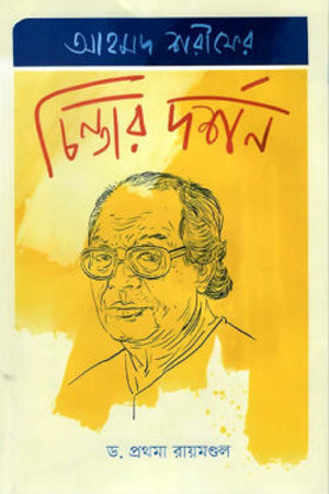 Ahmad Sharif er Chintar Darshan (আহমদ শরীফের চিন্তার দর্শন)