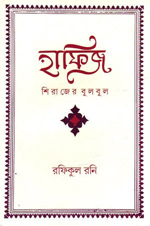 Hafiz: Shirazer Bulbul (হাফিজ : শিরাজের বুলবুল)