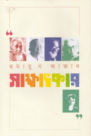 Sakhatkar (Humayun Azad) (সাক্ষাৎকার (হুমায়ুন আজাদ))