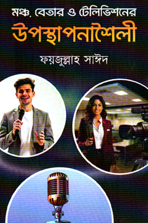 Mancha, Betar O Televisioner Uposthapanashaili (মঞ্চ, বেতার ও টেলিভিশনের উপস্থাপনাশৈলী)