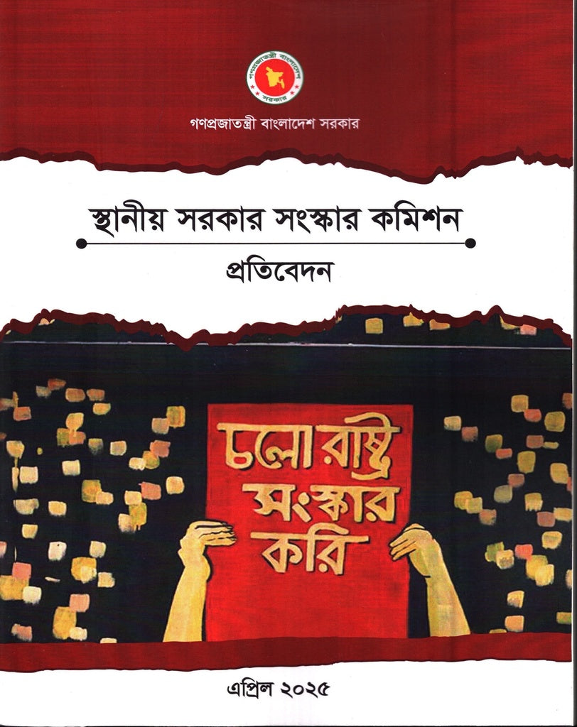 Local Government Reform Commission Report April 2025 (স্থানীয় সরকার সংস্কার কমিশন প্রতিবেদন এপ্রিল ২০২৫)
