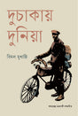 Duchakay Duniya (দুচাকায় দুনিয়া)