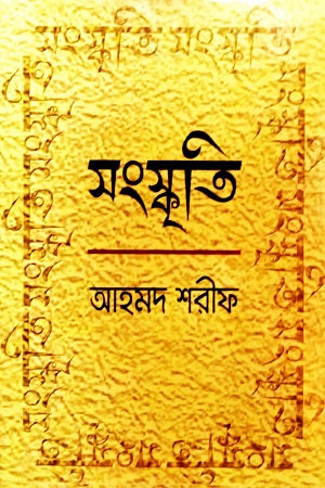 Sanskriti (সংস্কৃতি)
