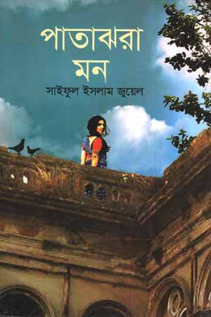Patjhora Mon (পাতাঝরা মন)
