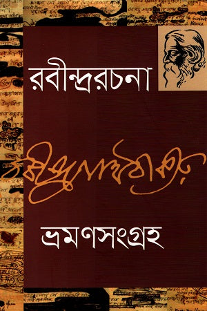 Bhraman Sangraha - 7 (ভ্রমণসংগ্রহ - ৭)