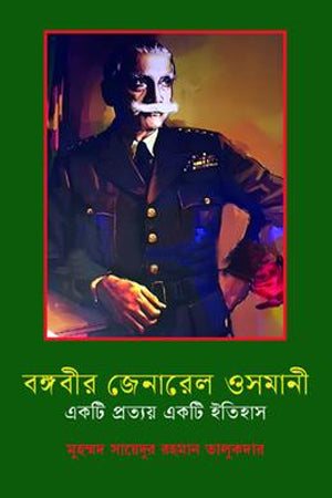 Bongobir General Osmani (বঙ্গবীর জেনারেল ওসমানী)