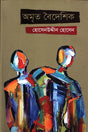 Amrit Bideshik (অমৃত বৈদেশিক)