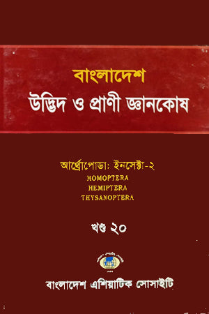 Bangladesh Udbhid O Prani Gyanakosha (Khand-20) (বাংলাদেশ উদ্ভিদ ও প্রাণী জ্ঞানকোষ (খণ্ড-২০))