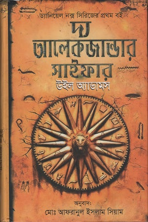 The Alexander Cipher (দ্য আলেকজান্ডার সাইফার)