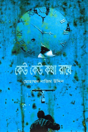 Keu Keu Kotha Rakhe (কেউ কেউ কথা রাখে)