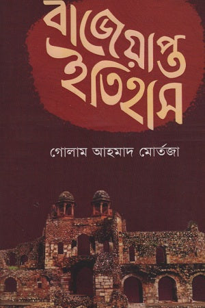 Bajeyapta Itihas (বাজেয়াপ্ত ইতিহাস)
