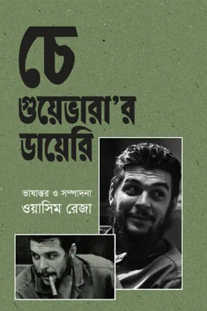 Che Guevara's Diary (চে গুয়েভারা র ডায়েরি)