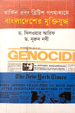American and British Media in the Bangladesh Liberation War (মার্কিন এবং ব্রিটিশ গণমাধ্যমে বাংলাদেশের মুক্তিযুদ্ধ)