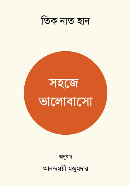Sohoje Bhalobasho (সহজে ভালোবাসো)