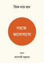 Sohoje Bhalobasho (সহজে ভালোবাসো)